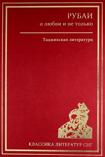 Рубаи о любви и не только. Таджикская литература: купить с доставкой по Кипру или в книжных магазинах Букберри в Лимасоле, Ларнаке и Пафосе