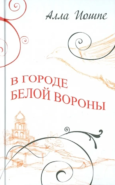В городе белой вороны: купить с доставкой по Кипру или в книжных магазинах Букберри в Лимасоле, Ларнаке и Пафосе