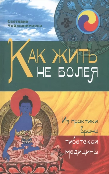 Как жить не болея : Из практики врача тибетской медицины: купить с доставкой по Кипру или в книжных магазинах Букберри в Лимасоле, Ларнаке и Пафосе