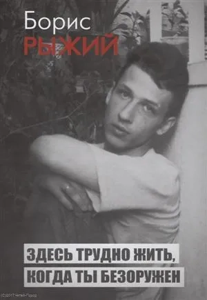 Здесь трудно жить,когда ты безоружен: купить с доставкой по Кипру или в книжных магазинах Букберри в Лимасоле, Ларнаке и Пафосе