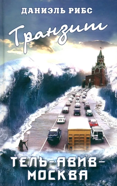 Транзит. Тель-Авив - Москва: купить с доставкой по Кипру или в книжных магазинах Букберри в Лимасоле, Ларнаке и Пафосе