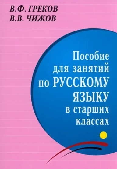 Пособие для занятий по русскому языку в старших классах: купить с доставкой по Кипру или в книжных магазинах Букберри в Лимасоле, Ларнаке и Пафосе