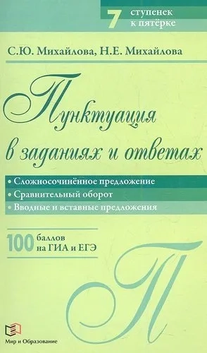 Пунктуация в заданиях и ответах. Сложносочиненное предложение. Сравнительный оборот: купить с доставкой по Кипру или в книжных магазинах Букберри в Лимасоле, Ларнаке и Пафосе