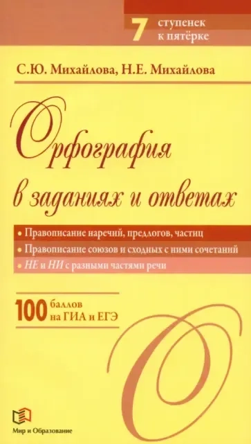 Орфография в заданиях и ответах: Правописание наречий, предлогов, частиц. Правописание союзов и сходных с ними сочетаний. НЕ и НИ с разными частями: купить с доставкой по Кипру или в книжных магазинах Букберри в Лимасоле, Ларнаке и Пафосе
