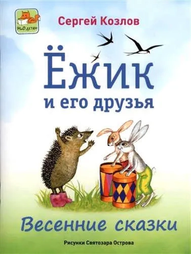 Ёжик и его друзья. Весенние сказки: купить с доставкой по Кипру или в книжных магазинах Букберри в Лимасоле, Ларнаке и Пафосе