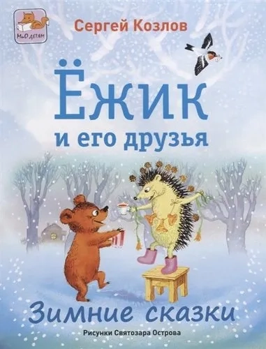 Ёжик и его друзья. Зимние сказки: купить с доставкой по Кипру или в книжных магазинах Букберри в Лимасоле, Ларнаке и Пафосе