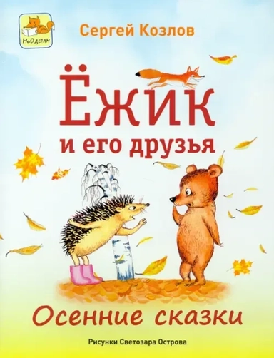 Ёжик и его друзья. Осенние сказки: купить с доставкой по Кипру или в книжных магазинах Букберри в Лимасоле, Ларнаке и Пафосе