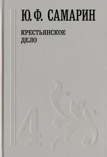 Крестьянское дело т.4/5тт (Собрание сочинений) Самарин: купить с доставкой по Кипру или в книжных магазинах Букберри в Лимасоле, Ларнаке и Пафосе