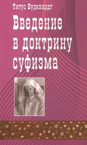 Введение в доктрину суфизма: купить с доставкой по Кипру или в книжных магазинах Букберри в Лимасоле, Ларнаке и Пафосе