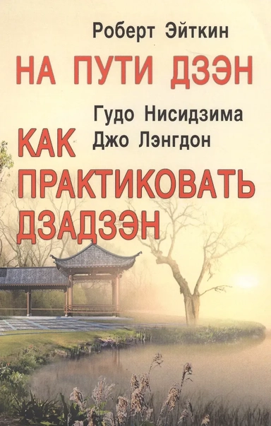 На пути дзэн. Как практиковать дзадзэн: купить с доставкой по Кипру или в книжных магазинах Букберри в Лимасоле, Ларнаке и Пафосе