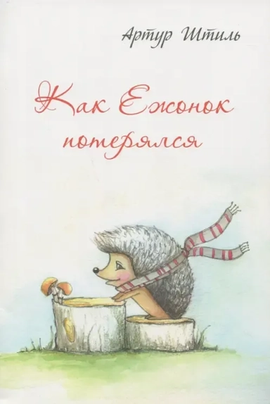 Как Ежонок потерялся: купить с доставкой по Кипру или в книжных магазинах Букберри в Лимасоле, Ларнаке и Пафосе