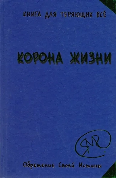 Корона жизни: купить с доставкой по Кипру или в книжных магазинах Букберри в Лимасоле, Ларнаке и Пафосе