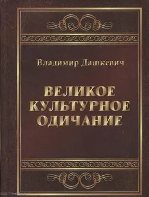 Великое культурное одичание: купить с доставкой по Кипру или в книжных магазинах Букберри в Лимасоле, Ларнаке и Пафосе