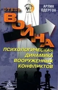 Отель "Война". Психологическая динамика вооруженных конфликтов: купить с доставкой по Кипру или в книжных магазинах Букберри в Лимасоле, Ларнаке и Пафосе