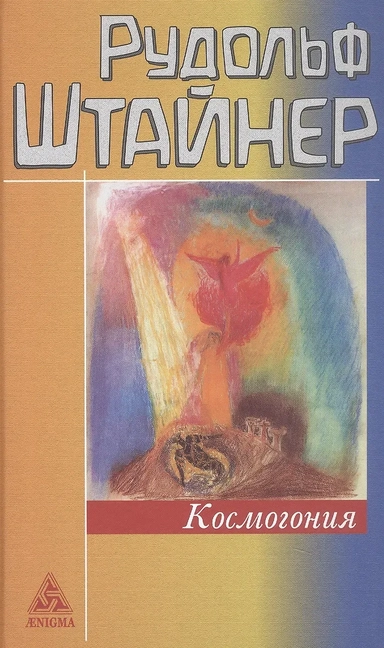 Космогония: купить с доставкой по Кипру или в книжных магазинах Букберри в Лимасоле, Ларнаке и Пафосе