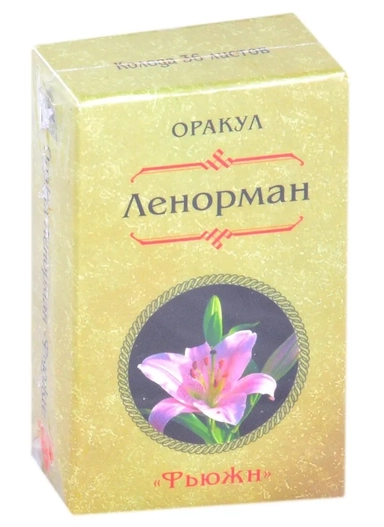 Оракул Ленорман "Фьюжн" (36 карт): купить с доставкой по Кипру или в книжных магазинах Букберри в Лимасоле, Ларнаке и Пафосе