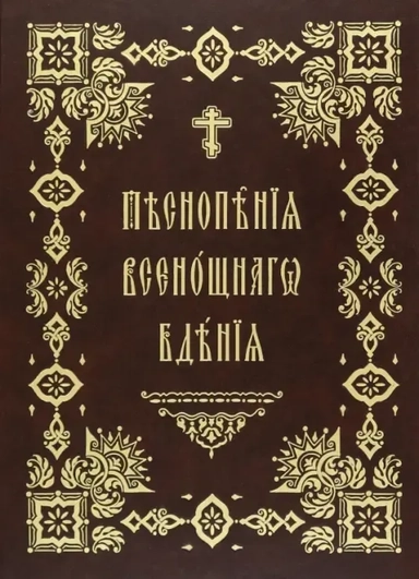 Песнопения Всенощного Бдения. Правило Веры: купить с доставкой по Кипру или в книжных магазинах Букберри в Лимасоле, Ларнаке и Пафосе