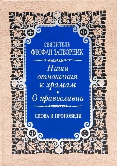 Наши отношения к храмам. О православии. Слова и проповеди.: купить с доставкой по Кипру или в книжных магазинах Букберри в Лимасоле, Ларнаке и Пафосе