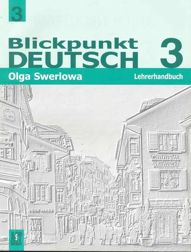 В ЦЕНТРЕ ВНИМ.- НЕМ.3. 9 КЛ: КНИГА ДЛЯ УЧИТЕЛЯ: купить с доставкой по Кипру или в книжных магазинах Букберри в Лимасоле, Ларнаке и Пафосе