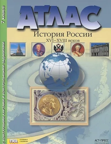 Атлас "История России XVI - XVIII веков" с контурными картами и контрольными заданиями. 7 класс ФГОС: купить с доставкой по Кипру или в книжных магазинах Букберри в Лимасоле, Ларнаке и Пафосе