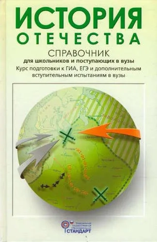 ИСТОРИЯ ОТЕЧЕСТВА. СПР-К ДЛЯ СТАРШ-В И АБ-В: купить с доставкой по Кипру или в книжных магазинах Букберри в Лимасоле, Ларнаке и Пафосе