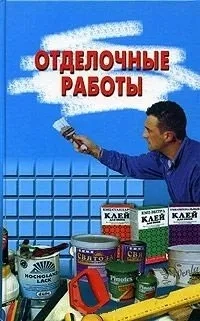 Отделочные работы: купить с доставкой по Кипру или в книжных магазинах Букберри в Лимасоле, Ларнаке и Пафосе