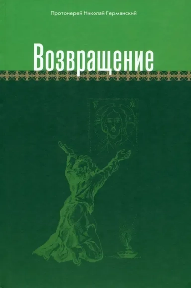 Возвращение: купить с доставкой по Кипру или в книжных магазинах Букберри в Лимасоле, Ларнаке и Пафосе