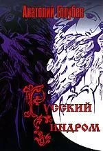 Русский синдром: купить с доставкой по Кипру или в книжных магазинах Букберри в Лимасоле, Ларнаке и Пафосе