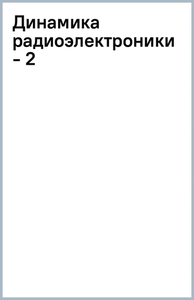 Динамика радиоэлектроники - 2: купить с доставкой по Кипру или в книжных магазинах Букберри в Лимасоле, Ларнаке и Пафосе