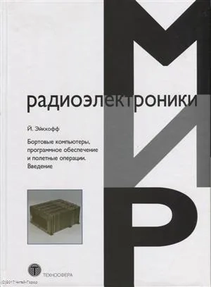 Бортовые компьютеры, программное обеспечение и полетные операции. Введение: купить с доставкой по Кипру или в книжных магазинах Букберри в Лимасоле, Ларнаке и Пафосе