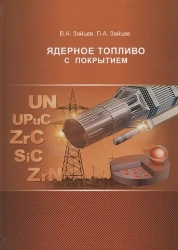 Ядерное топливо с покрытием: купить с доставкой по Кипру или в книжных магазинах Букберри в Лимасоле, Ларнаке и Пафосе