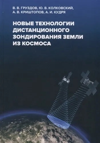 Новые технологии дистанционного зондирования Земли из космоса: купить с доставкой по Кипру или в книжных магазинах Букберри в Лимасоле, Ларнаке и Пафосе