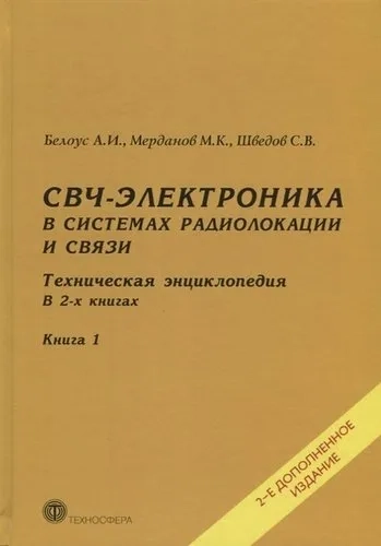 СВЧ-электроника в системах радиолокации и связи. Техническая энциклопедия. В 2-х книгах. Книга 1: купить с доставкой по Кипру или в книжных магазинах Букберри в Лимасоле, Ларнаке и Пафосе