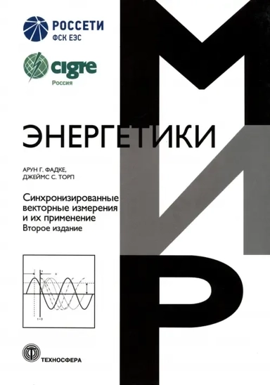 Синхронизированные векторные измерения и их применение: купить с доставкой по Кипру или в книжных магазинах Букберри в Лимасоле, Ларнаке и Пафосе
