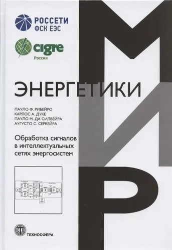Обработка сигналов в интеллектуальных сетях энергосистем: купить с доставкой по Кипру или в книжных магазинах Букберри в Лимасоле, Ларнаке и Пафосе