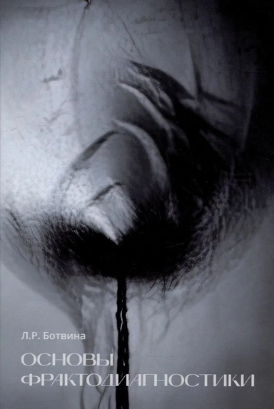 Основы фрактодиагностики: купить с доставкой по Кипру или в книжных магазинах Букберри в Лимасоле, Ларнаке и Пафосе