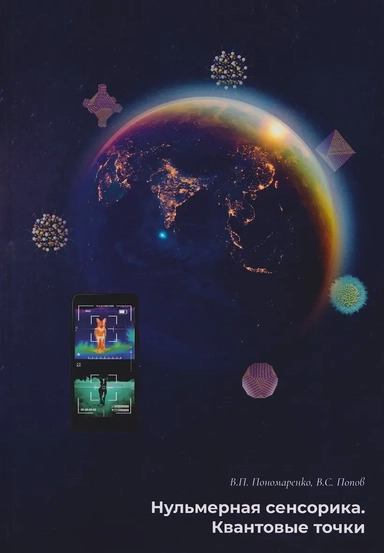 Нульмерная сенсорика. Квантовые точки: купить с доставкой по Кипру или в книжных магазинах Букберри в Лимасоле, Ларнаке и Пафосе