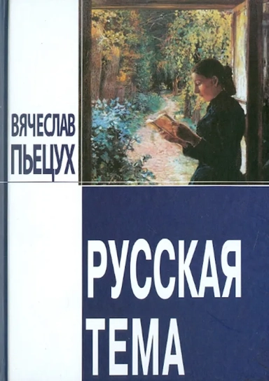 Русская тема: купить с доставкой по Кипру или в книжных магазинах Букберри в Лимасоле, Ларнаке и Пафосе