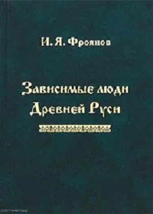 Зависимые люди Древней Руси (челядь, холопы, данники, смерды): купить с доставкой по Кипру или в книжных магазинах Букберри в Лимасоле, Ларнаке и Пафосе