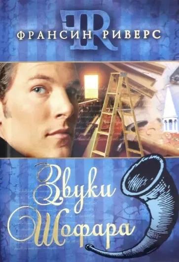 Звуки шофара: купить с доставкой по Кипру или в книжных магазинах Букберри в Лимасоле, Ларнаке и Пафосе