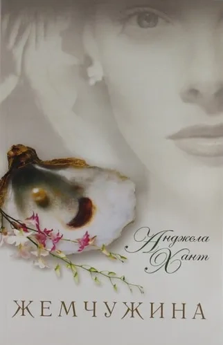 Жемчужина: купить с доставкой по Кипру или в книжных магазинах Букберри в Лимасоле, Ларнаке и Пафосе