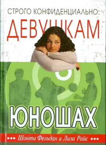 Строго конфиденциально. Девушкам о юношах: купить с доставкой по Кипру или в книжных магазинах Букберри в Лимасоле, Ларнаке и Пафосе