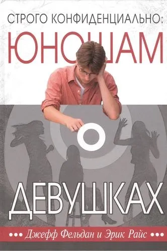 Строго конфиденциально. Юношам о девушках: купить с доставкой по Кипру или в книжных магазинах Букберри в Лимасоле, Ларнаке и Пафосе