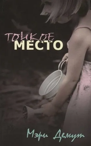 Тонкое место: купить с доставкой по Кипру или в книжных магазинах Букберри в Лимасоле, Ларнаке и Пафосе