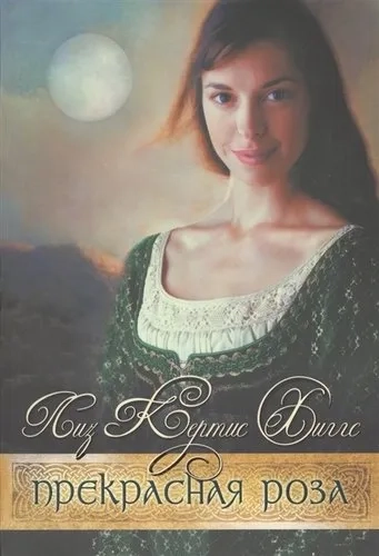 В стране лилового вереска. Книга 2. Прекрасная роза: купить с доставкой по Кипру или в книжных магазинах Букберри в Лимасоле, Ларнаке и Пафосе