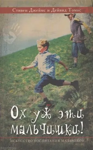 Ох уж эти мальчишки!: купить с доставкой по Кипру или в книжных магазинах Букберри в Лимасоле, Ларнаке и Пафосе