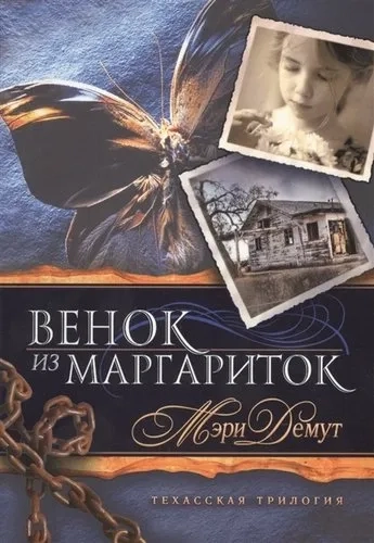Техасская трилогия. Книга 1. Венок из маргариток: купить с доставкой по Кипру или в книжных магазинах Букберри в Лимасоле, Ларнаке и Пафосе