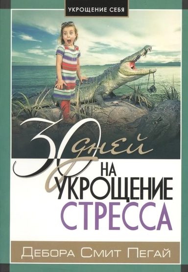 30 дней на укрощение стресса: купить с доставкой по Кипру или в книжных магазинах Букберри в Лимасоле, Ларнаке и Пафосе