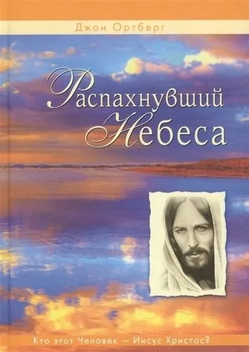 Распахнувший небеса. Кто этот человек - Иисус Христос?: купить с доставкой по Кипру или в книжных магазинах Букберри в Лимасоле, Ларнаке и Пафосе