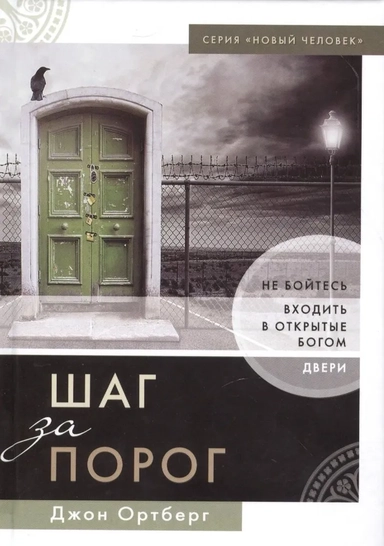 Шаг за порог: купить с доставкой по Кипру или в книжных магазинах Букберри в Лимасоле, Ларнаке и Пафосе
